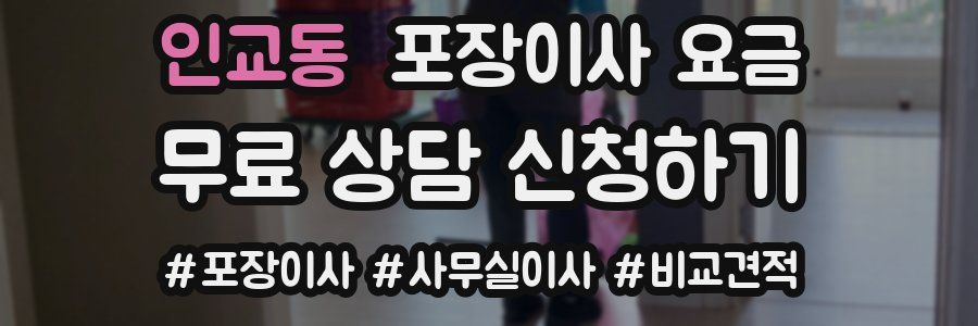 인교동 포장이사 요금