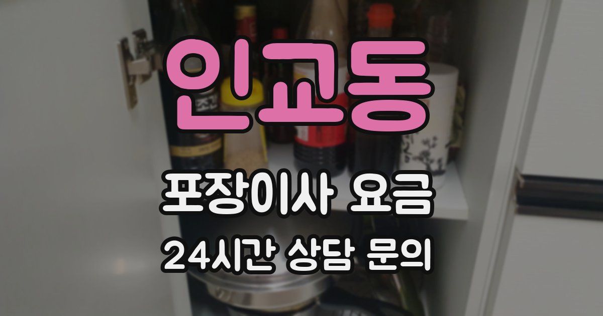 인교동 포장이사 요금