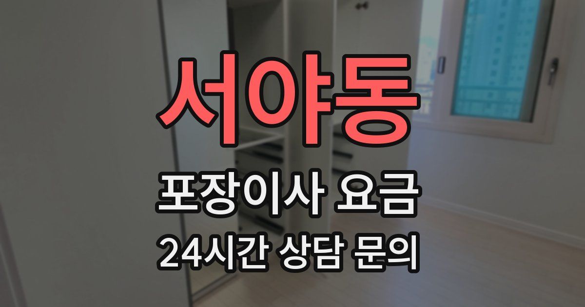 서야동 포장이사 요금