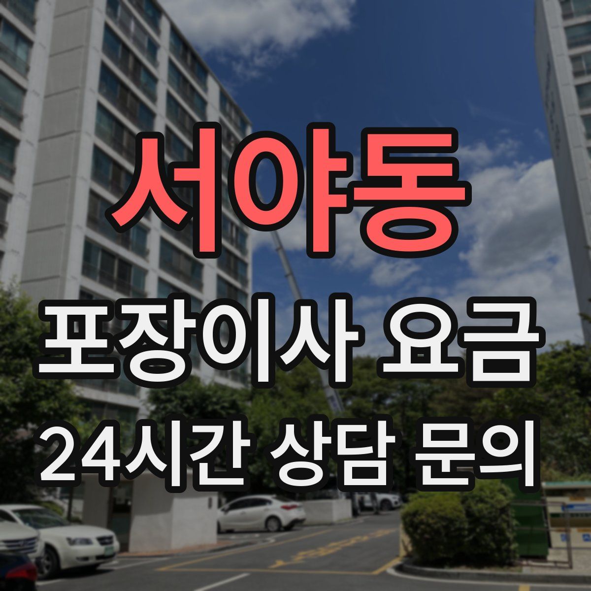 서야동 포장이사 요금