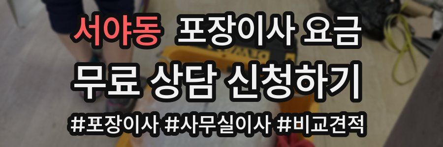 서야동 포장이사 요금