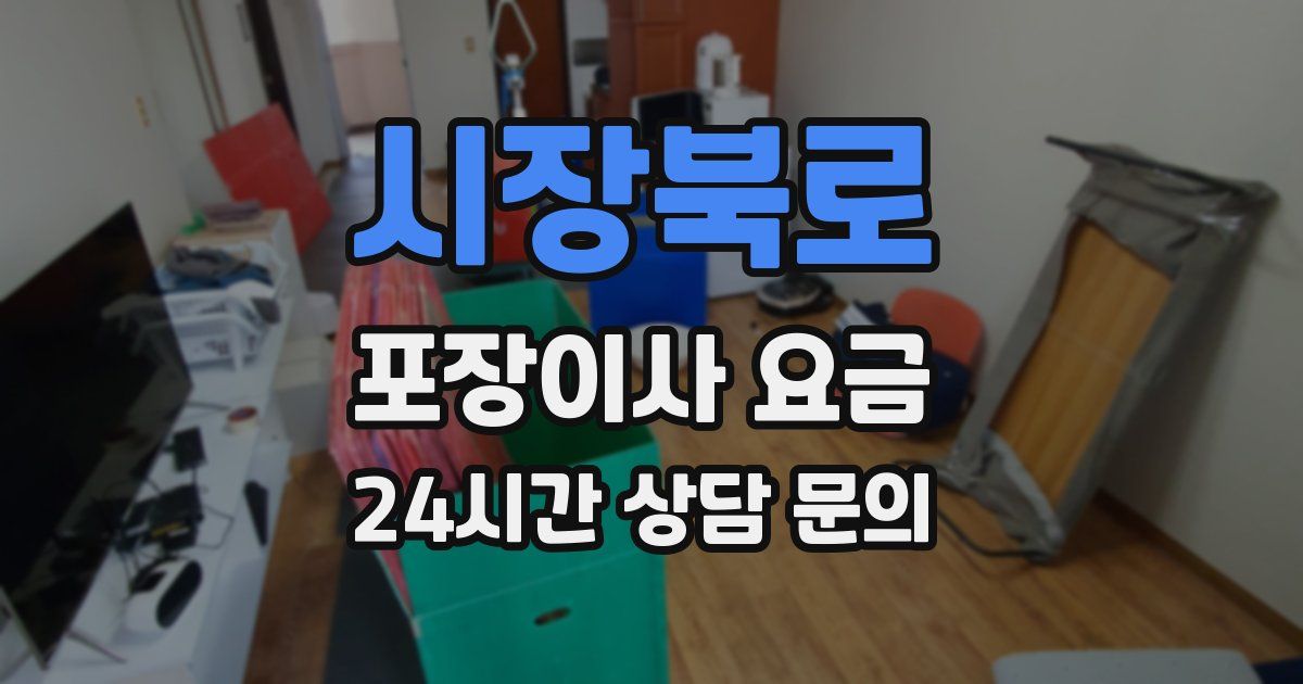 시장북로 포장이사 요금