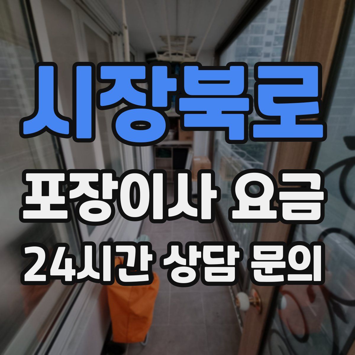 시장북로 포장이사 요금