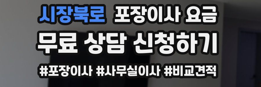 시장북로 포장이사 요금