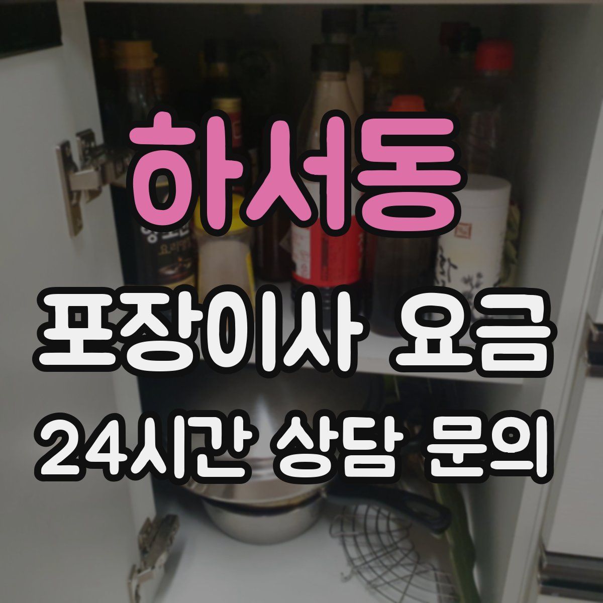 하서동 포장이사 요금