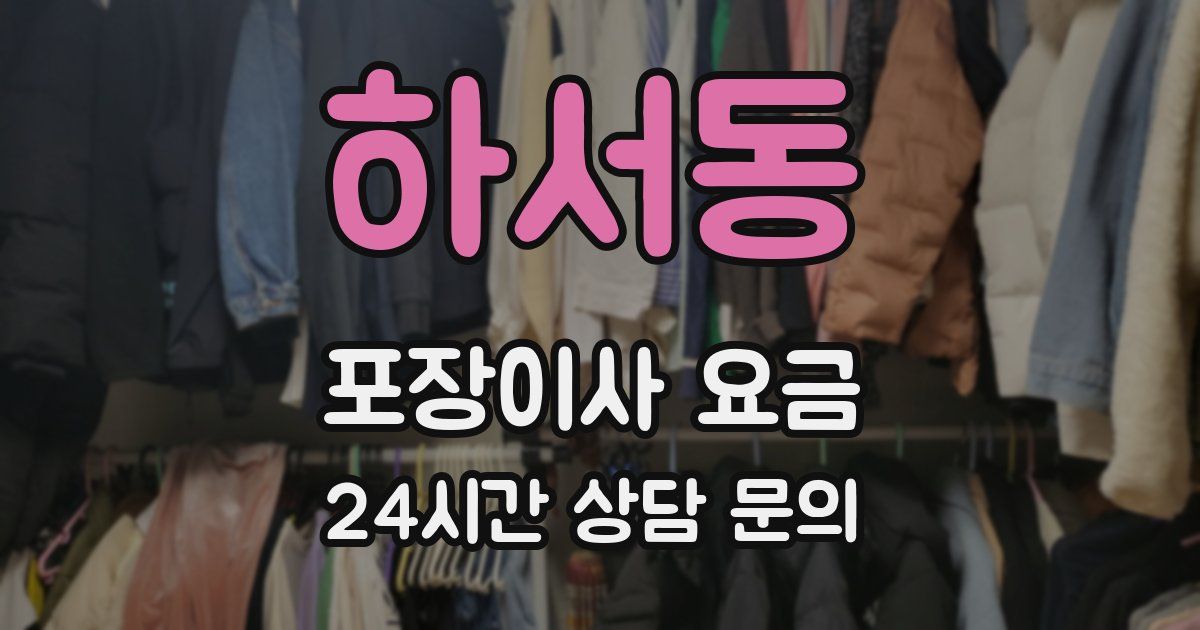 하서동 포장이사 요금