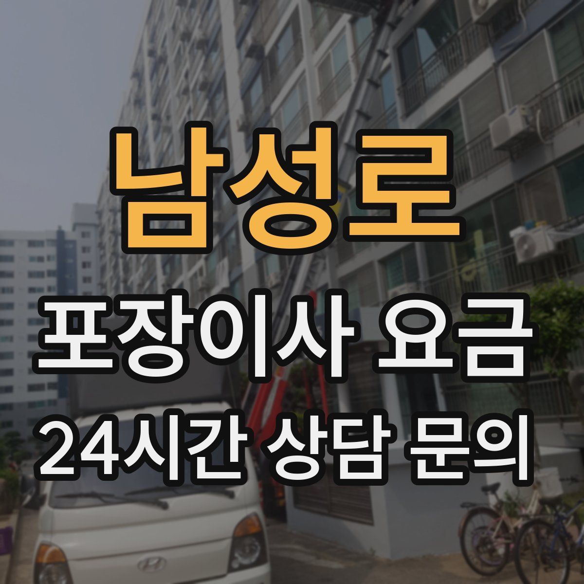 남성로 포장이사 요금