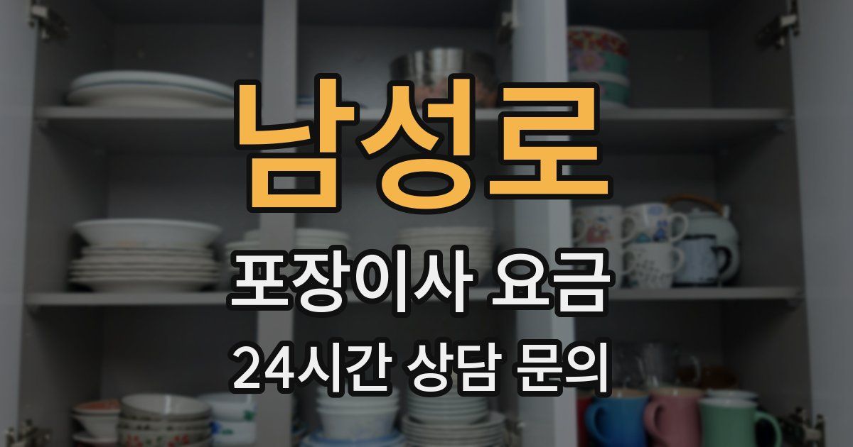 남성로 포장이사 요금