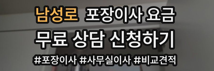 남성로 포장이사 요금