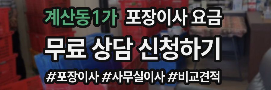 계산동1가 포장이사 요금