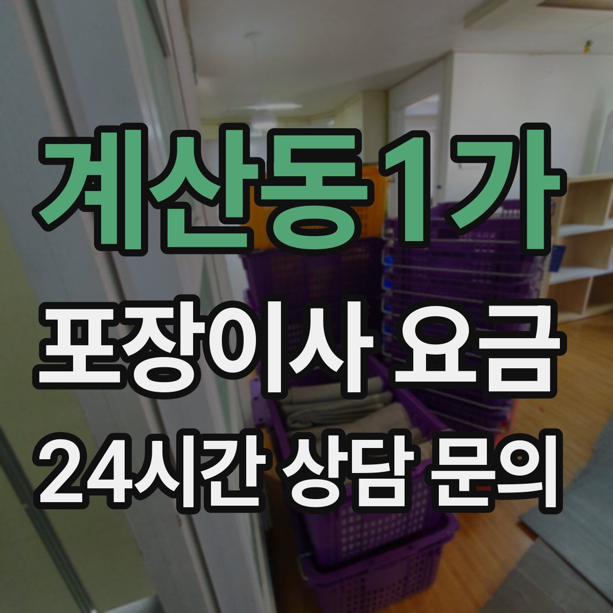 계산동1가 포장이사 요금