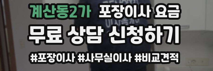 계산동2가 포장이사 요금