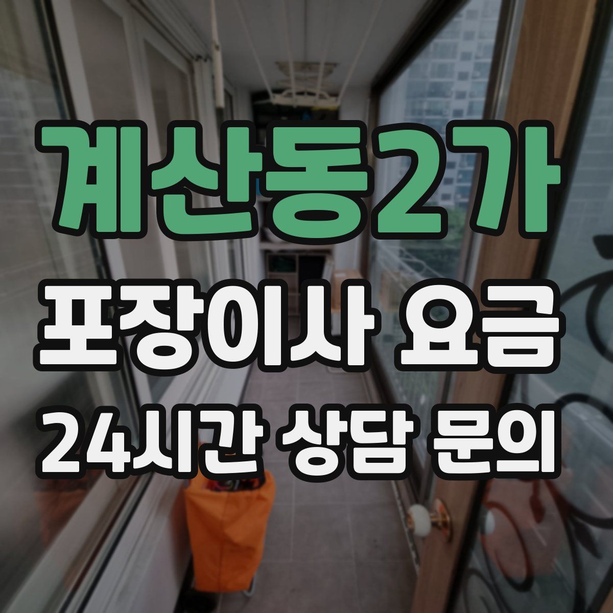 계산동2가 포장이사 요금
