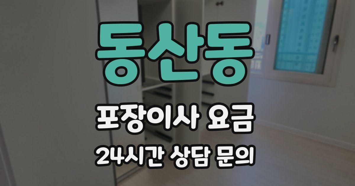 동산동 포장이사 요금