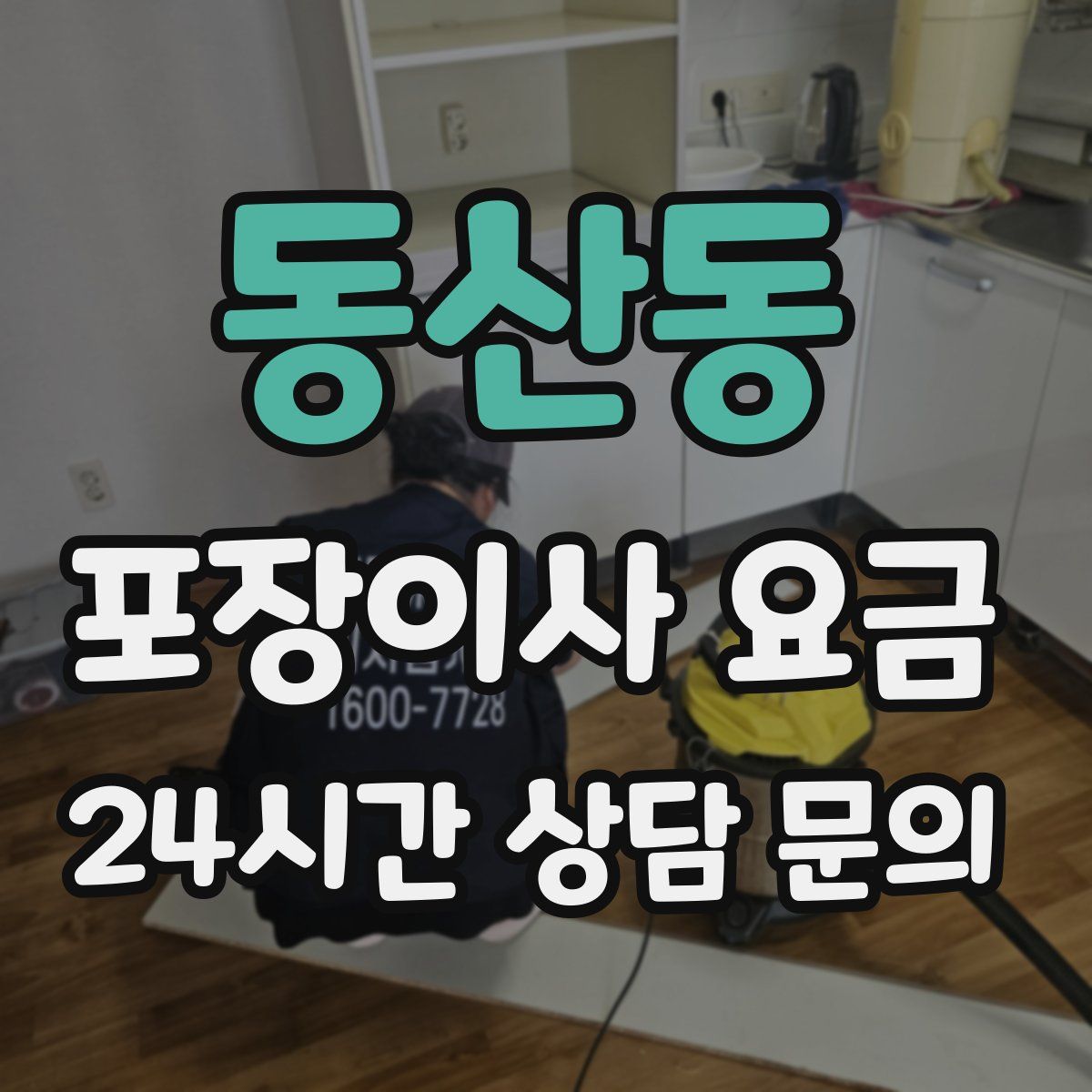 동산동 포장이사 요금