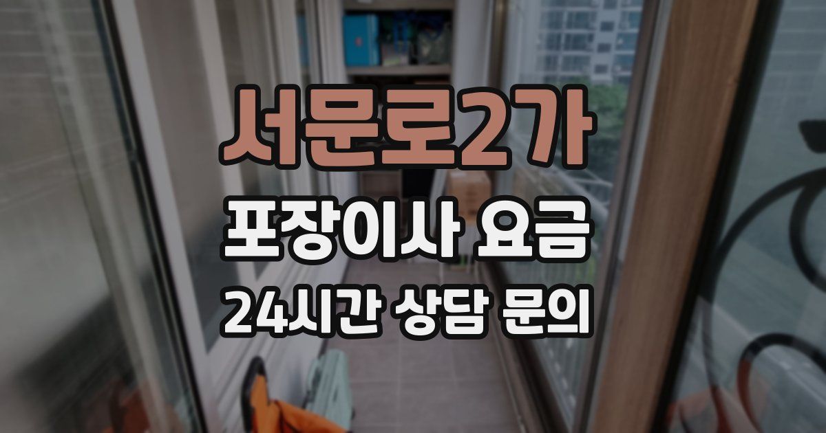 서문로2가 포장이사 요금