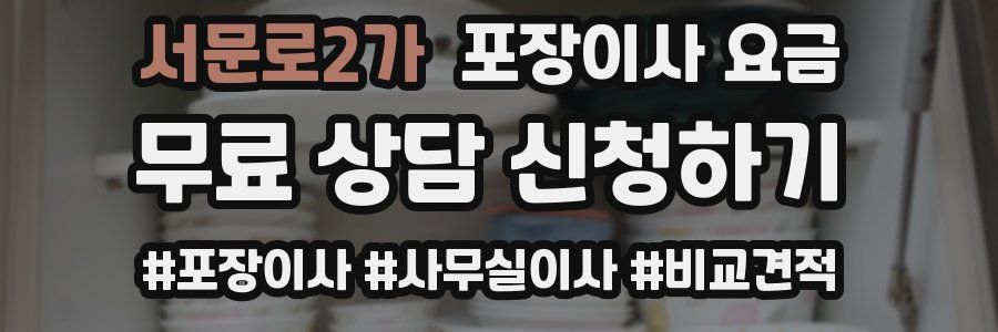 서문로2가 포장이사 요금