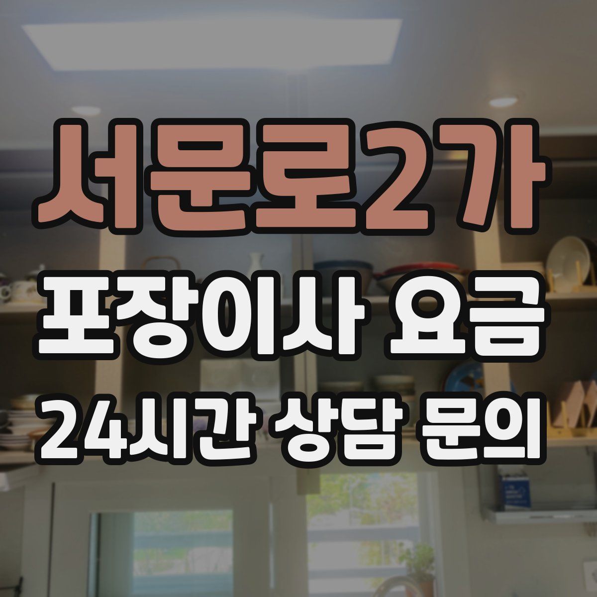 서문로2가 포장이사 요금
