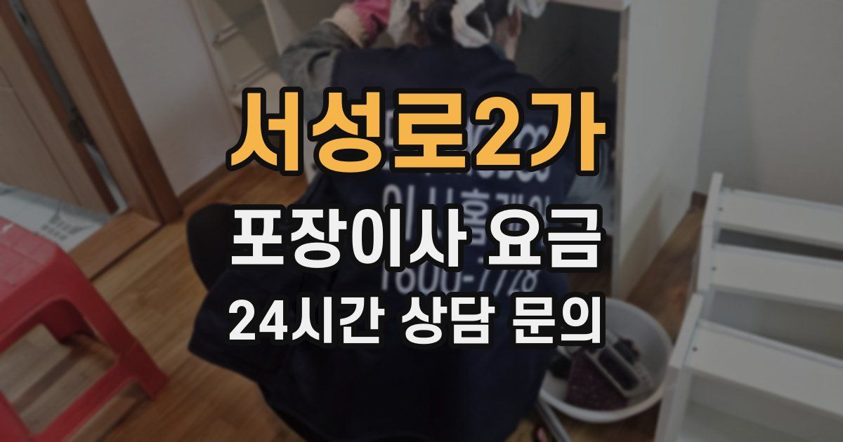 서성로2가 포장이사 요금