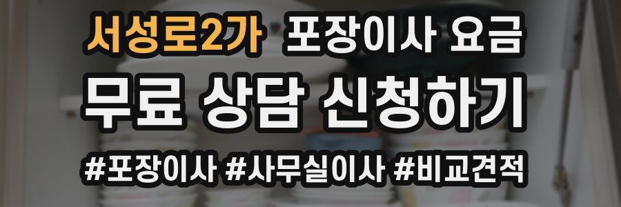 서성로2가 포장이사 요금