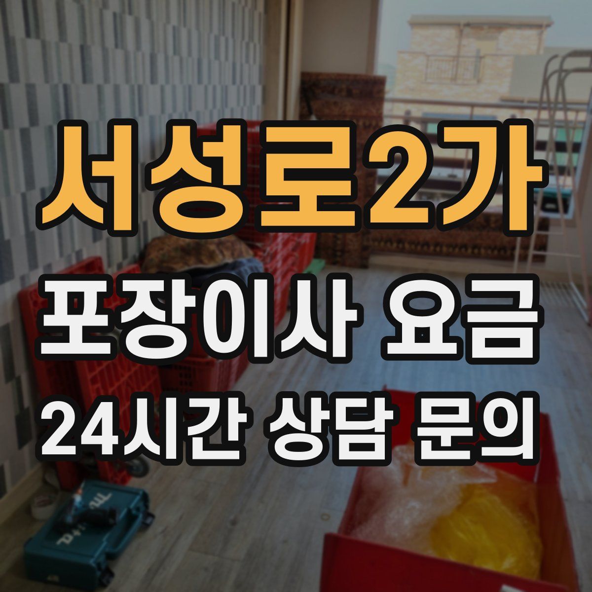 서성로2가 포장이사 요금