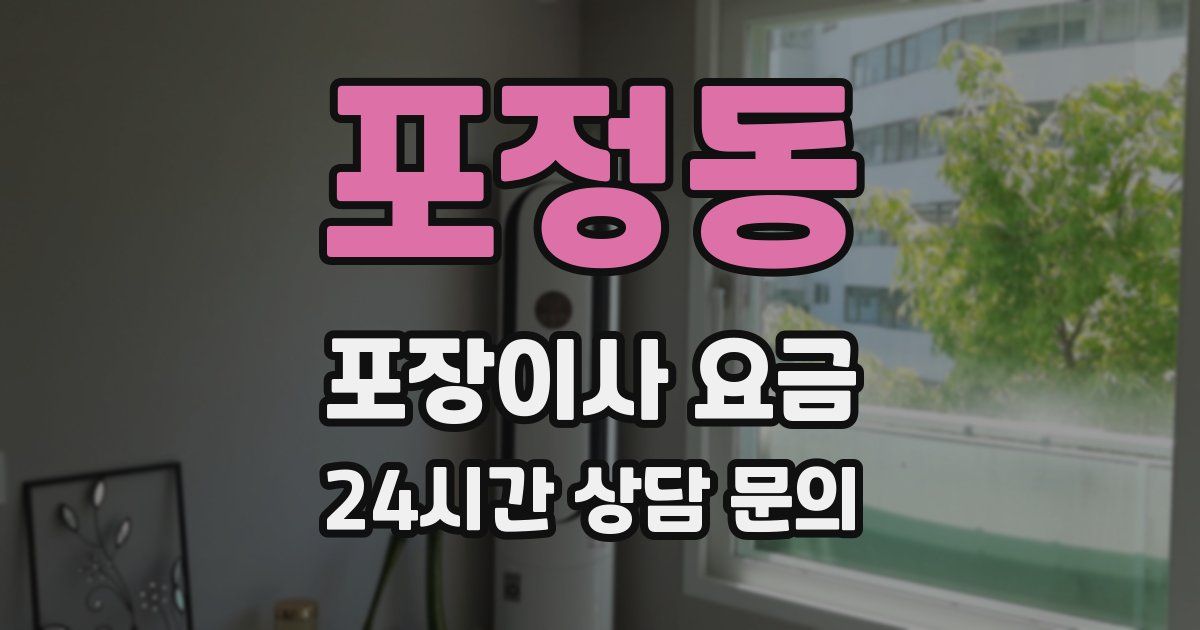 포정동 포장이사 요금