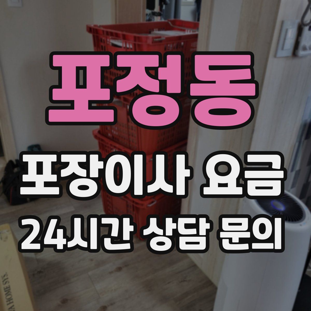 포정동 포장이사 요금