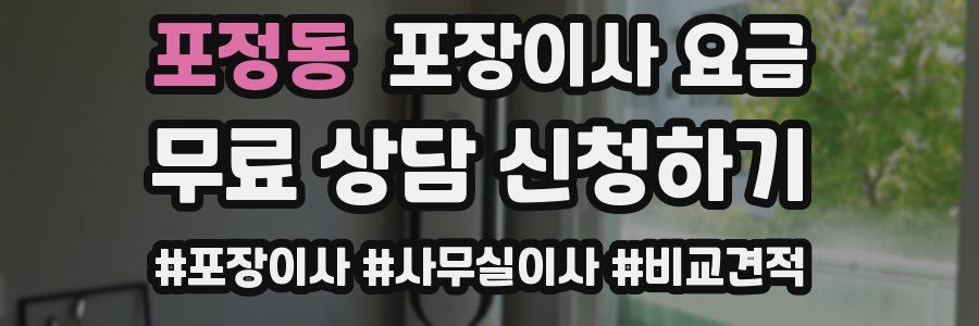 포정동 포장이사 요금