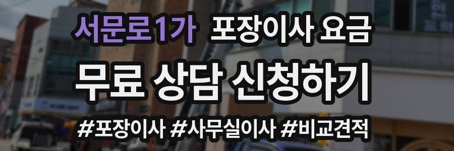 서문로1가 포장이사 요금