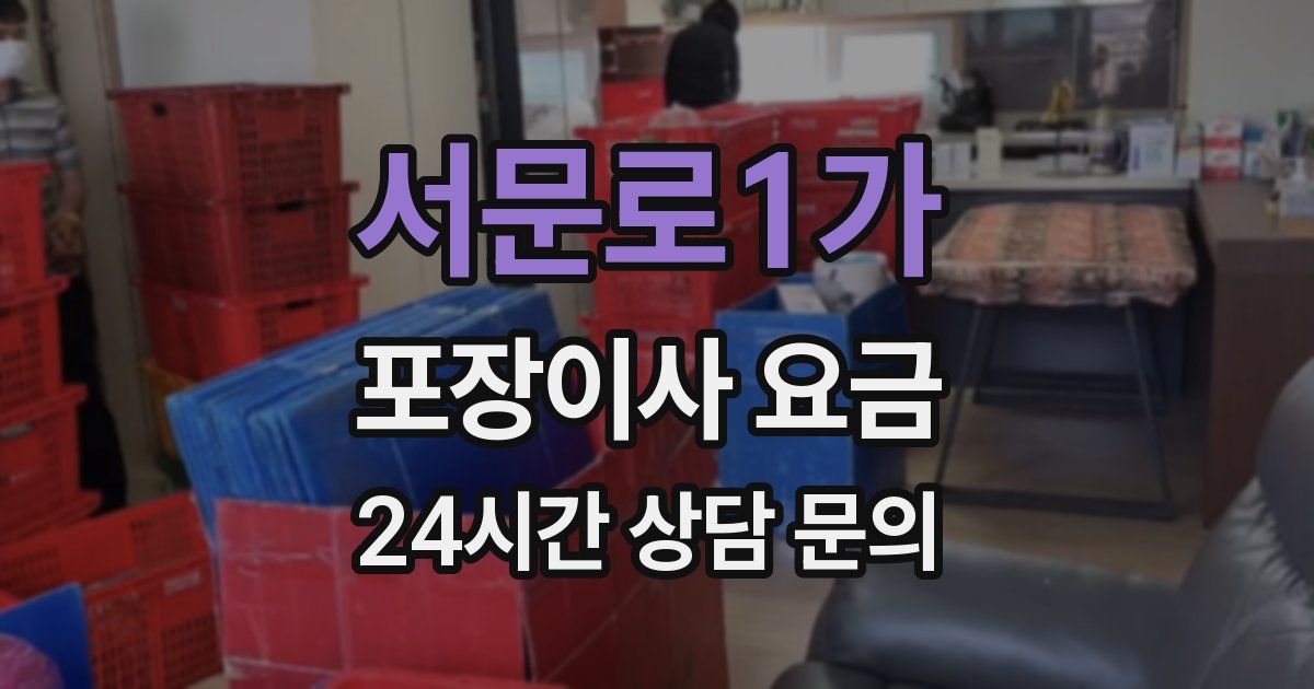 서문로1가 포장이사 요금