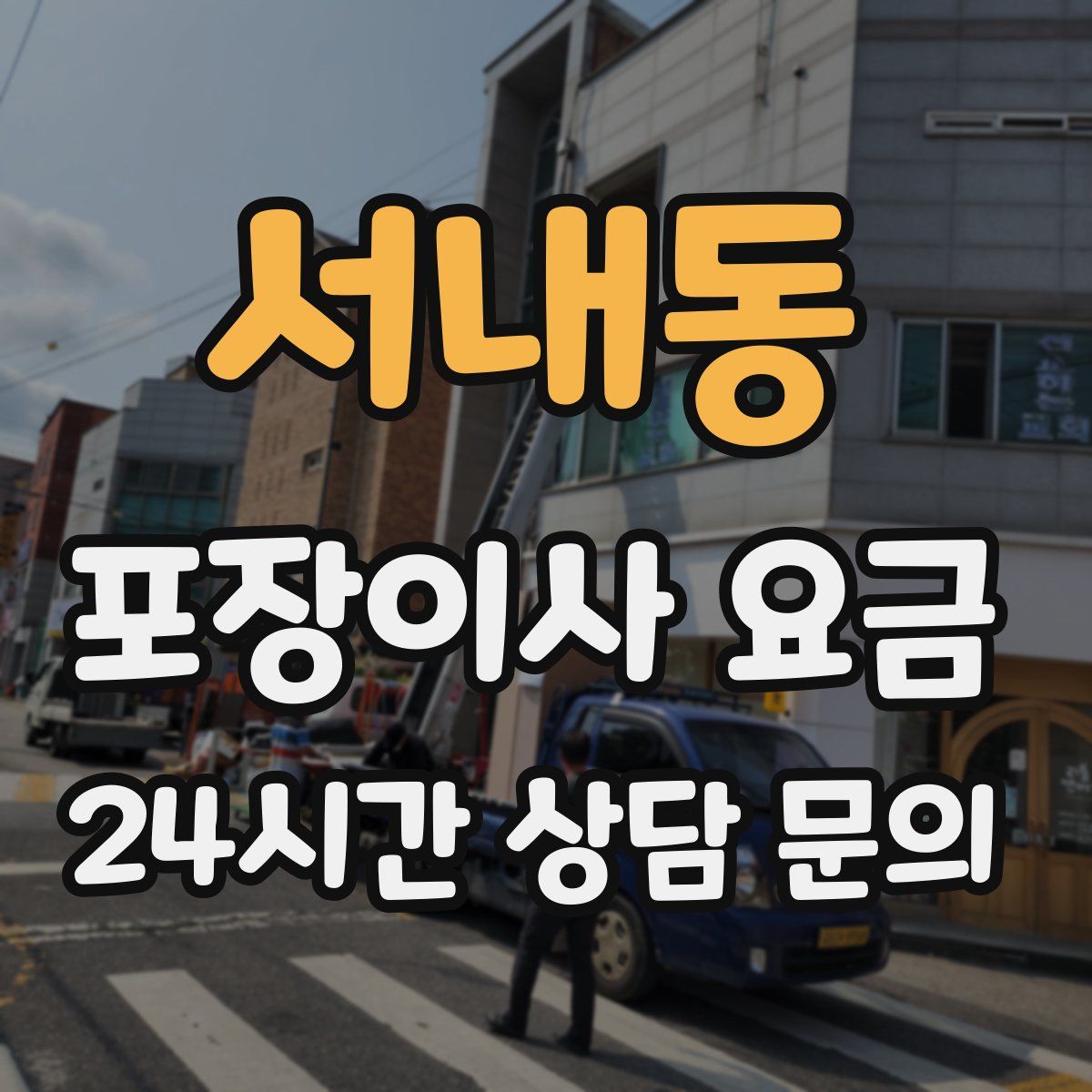 서내동 포장이사 요금