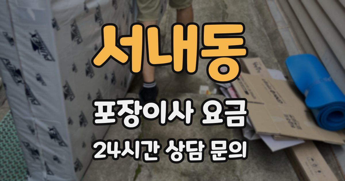 서내동 포장이사 요금