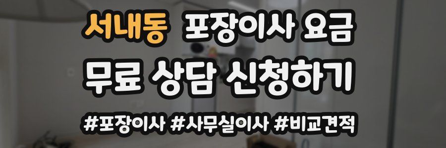 서내동 포장이사 요금