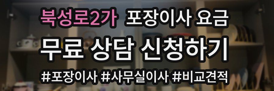 북성로2가 포장이사 요금