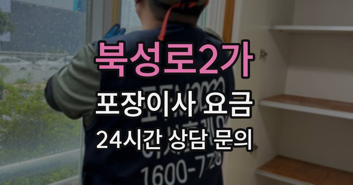 북성로2가 포장이사 요금