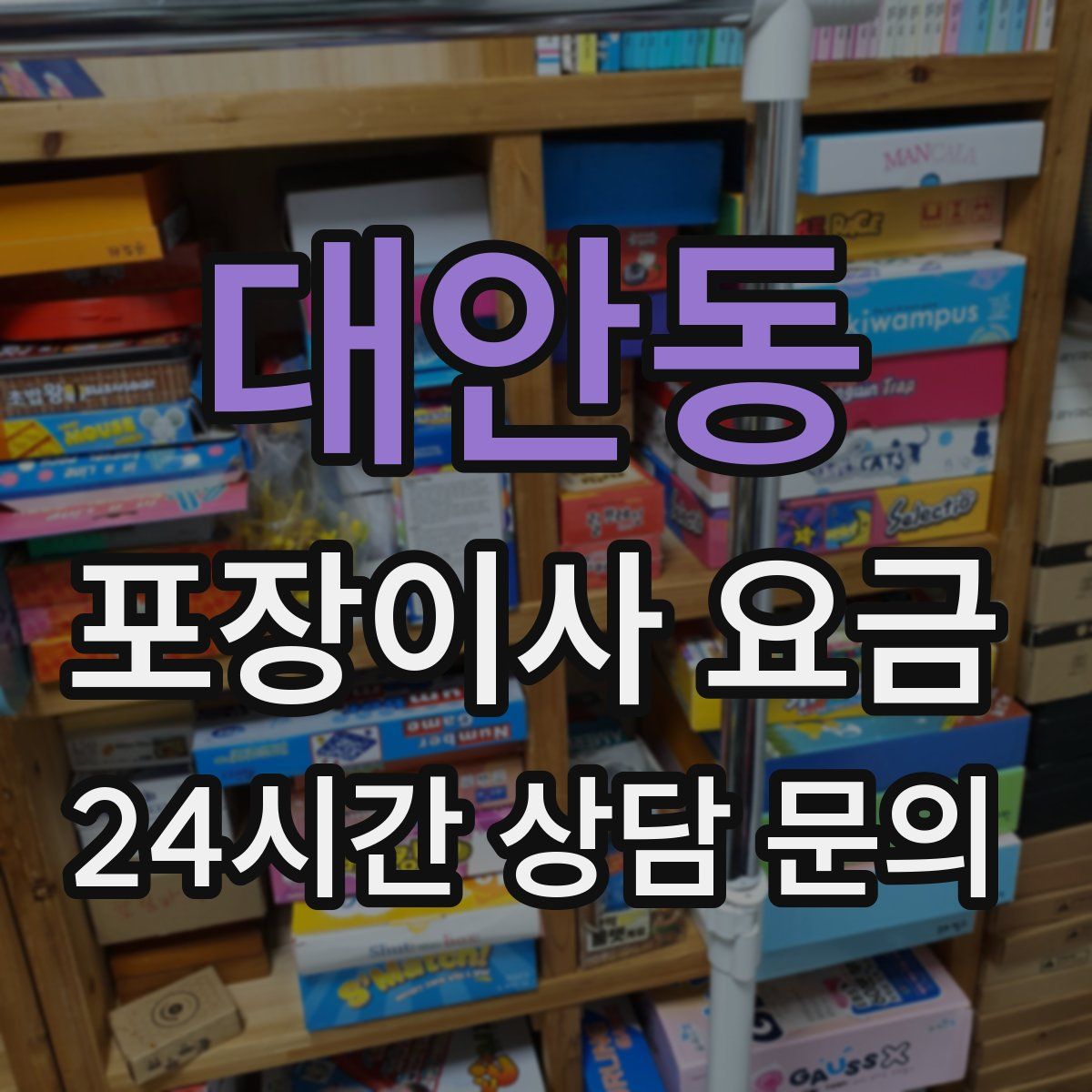 대안동 포장이사 요금