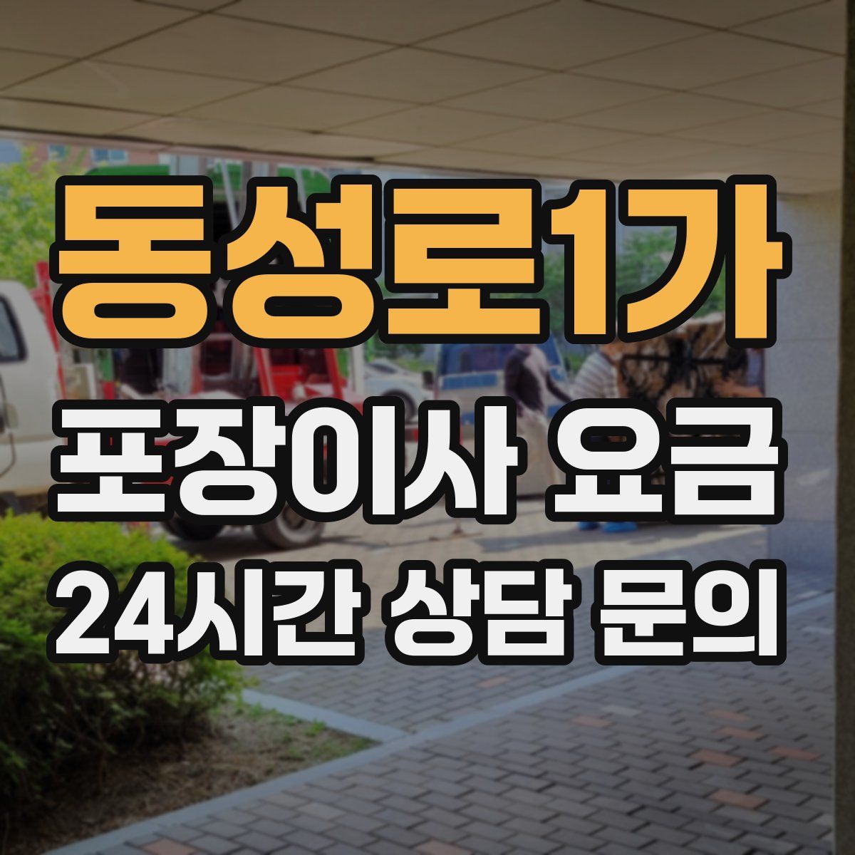 동성로1가 포장이사 요금