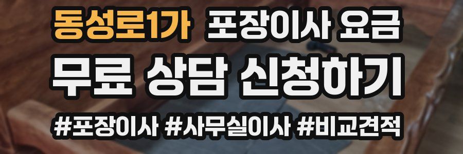 동성로1가 포장이사 요금