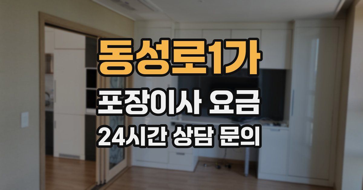 동성로1가 포장이사 요금