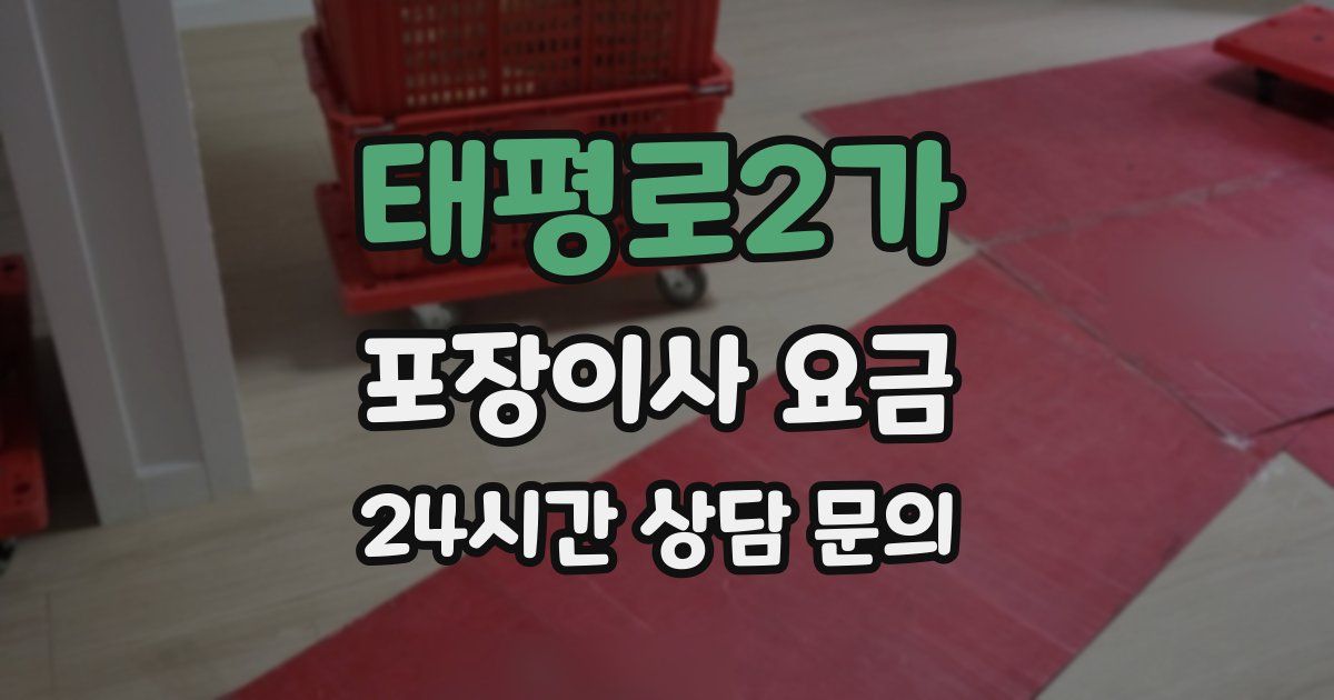 태평로2가 포장이사 요금