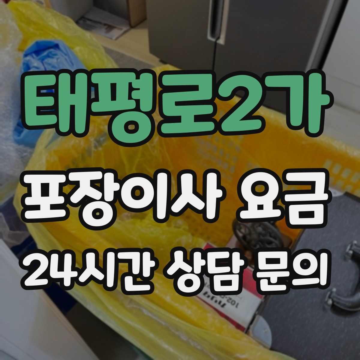태평로2가 포장이사 요금