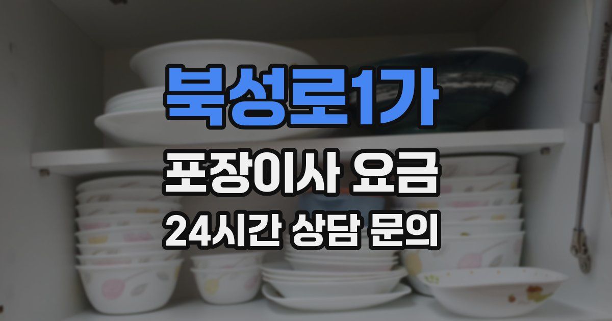북성로1가 포장이사 요금