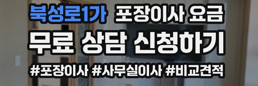 북성로1가 포장이사 요금
