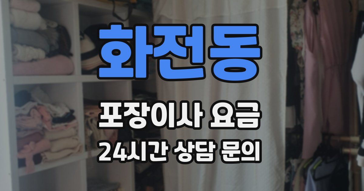 화전동 포장이사 요금
