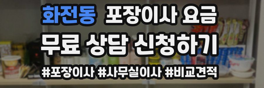 화전동 포장이사 요금