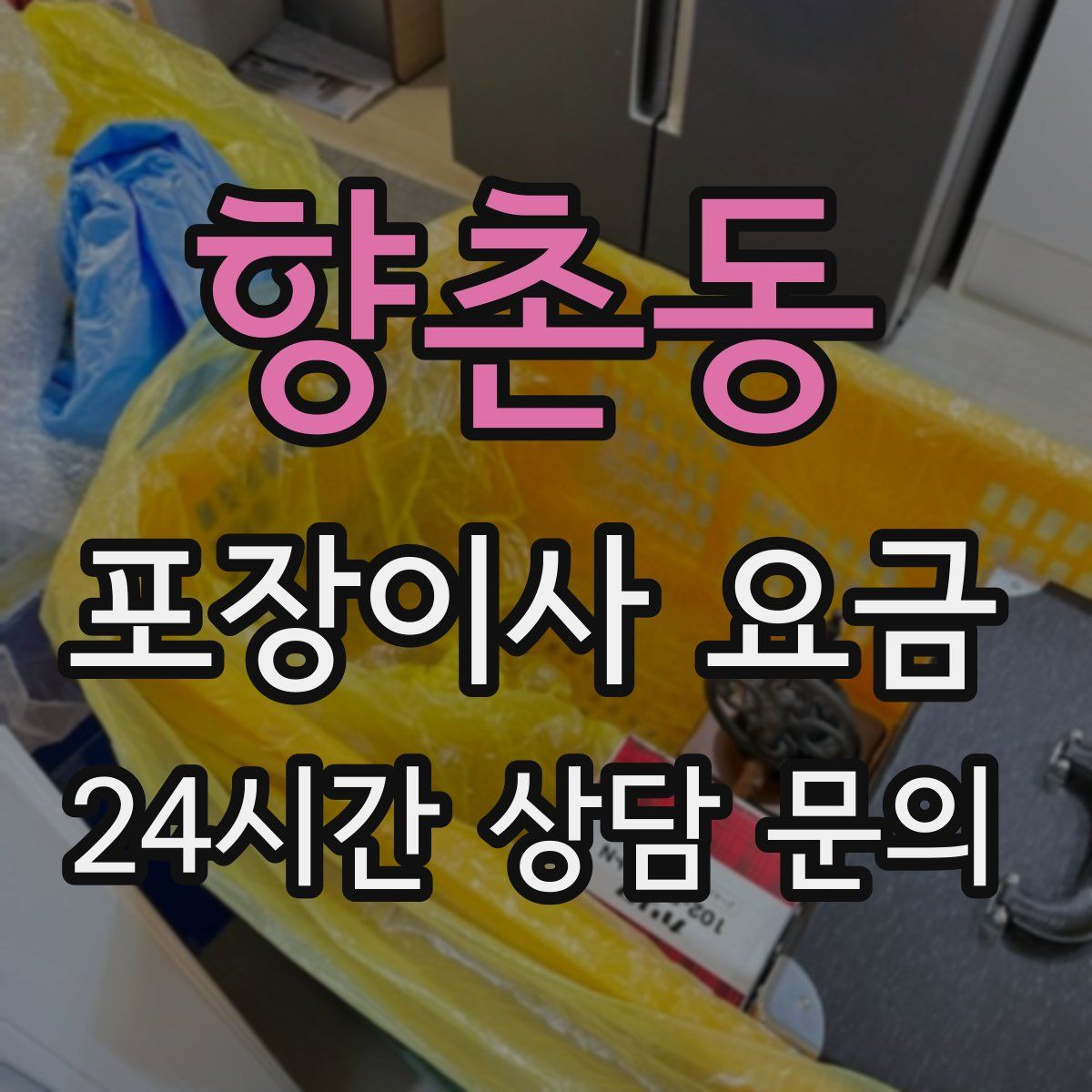 향촌동 포장이사 요금