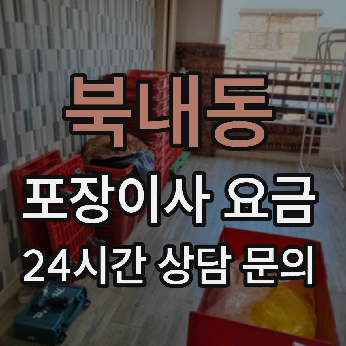 북내동 포장이사 요금
