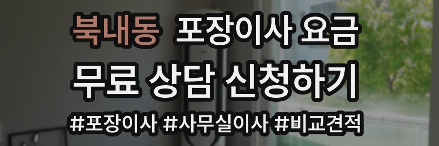 북내동 포장이사 요금