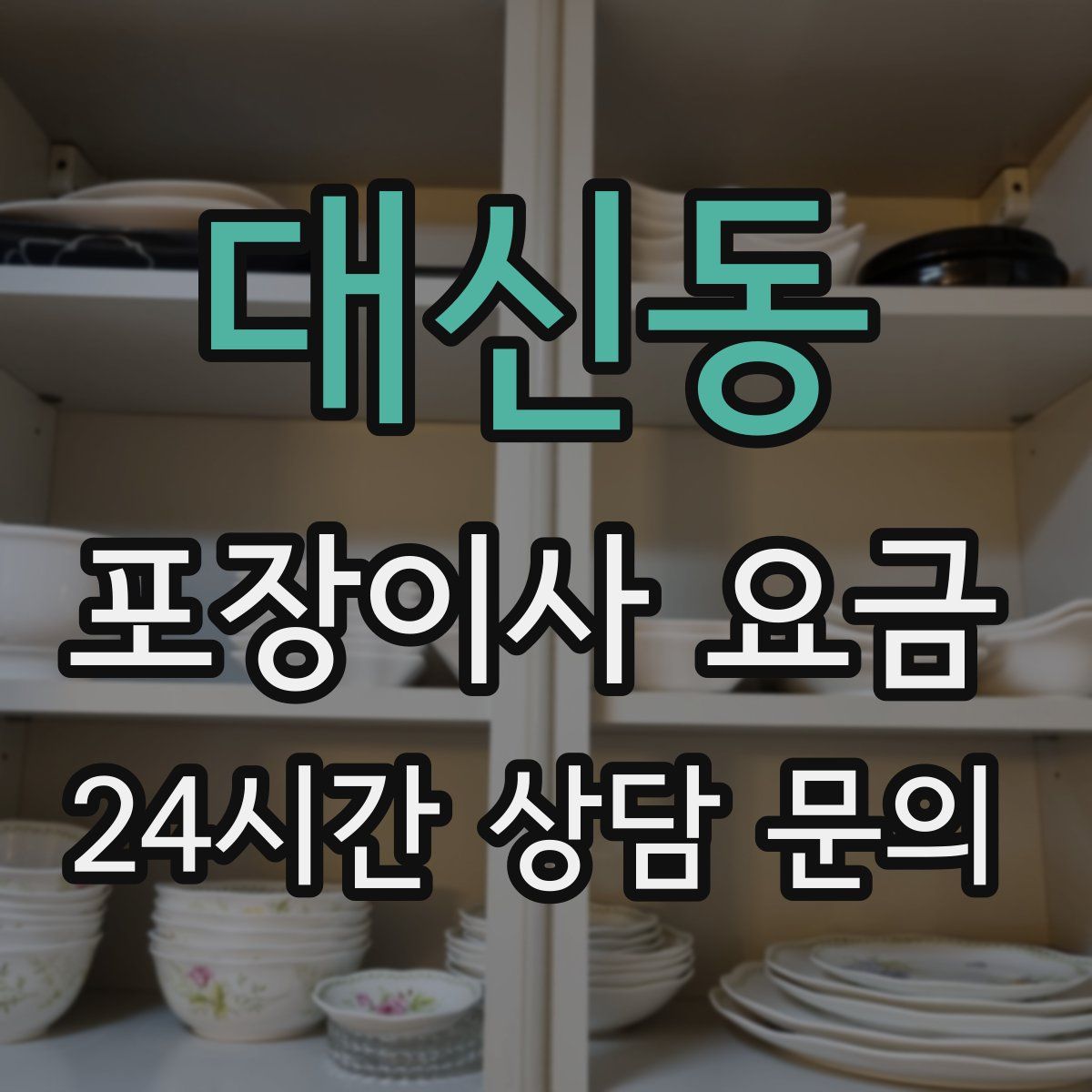 대신동 포장이사 요금