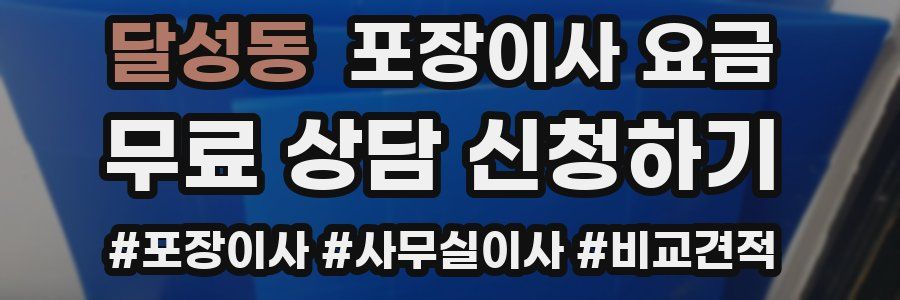 달성동 포장이사 요금